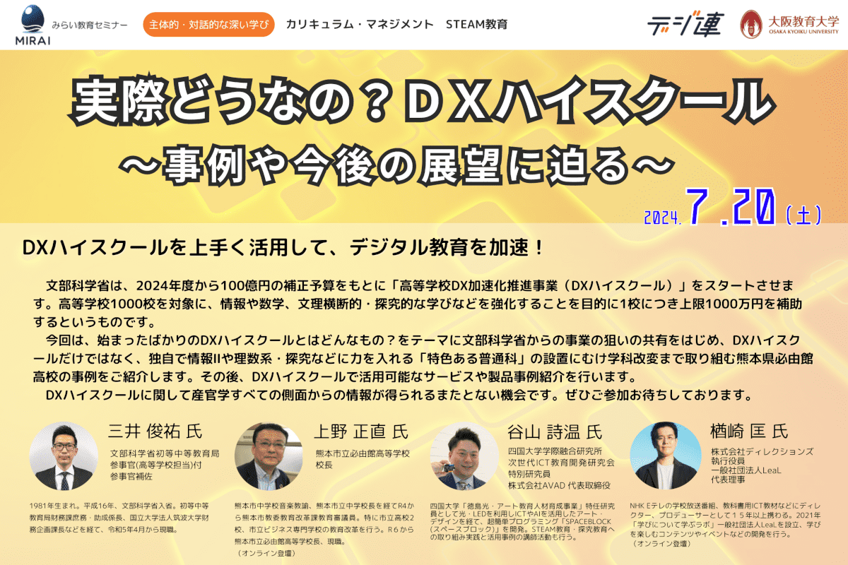 大阪教育大学とデジ連が共催する「実際どうなの？DXハイスクール ～事例や今後の展望に迫る〜」に登壇します