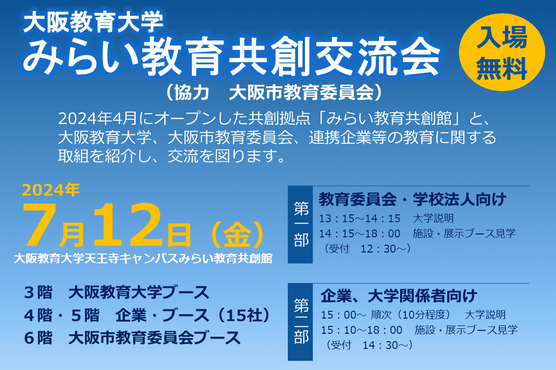 大阪教育大学のみらい教育共創館で行われる「みらい教育共創交流会」に出展します