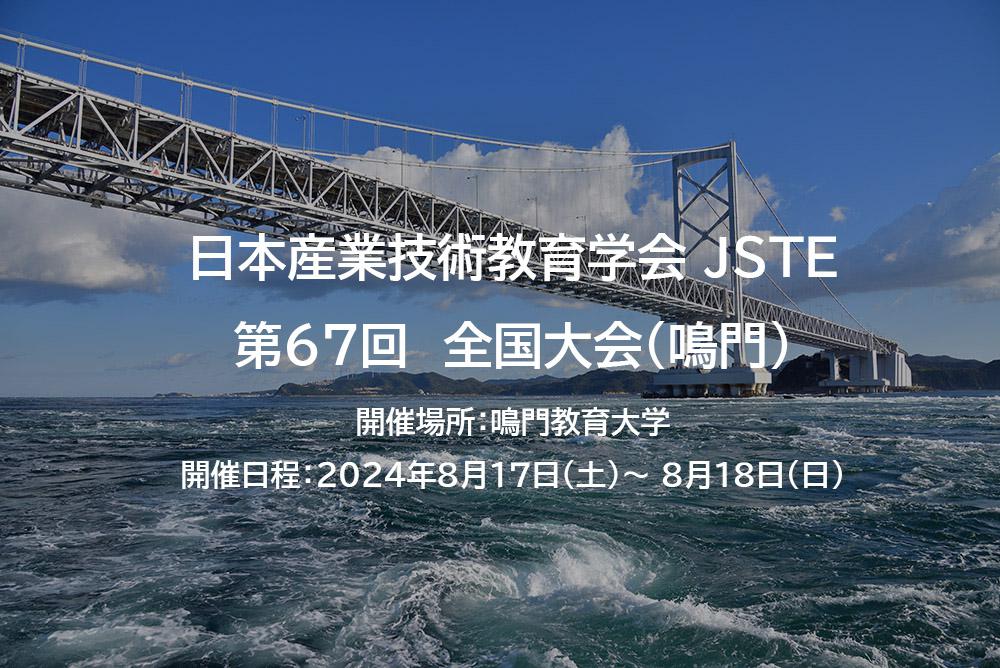 日本産業技術教育学会 第67回 全国大会（鳴門）に出展します