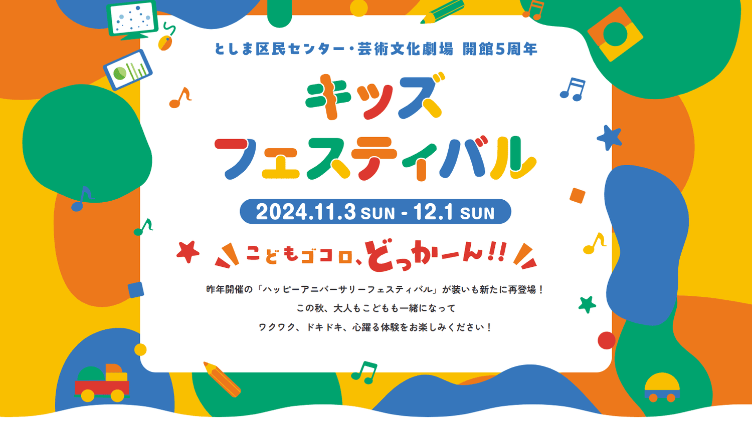 としま区民センター・芸術文化劇場 開館5周年記念「キッズフェスティバル」でスペースブロックが体験できます