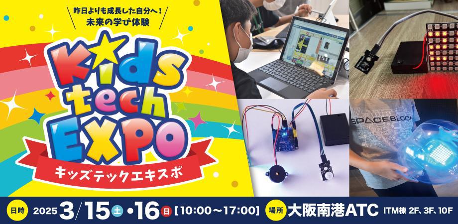 未来の学びが体験できるワークショップイベント「キッズテックエキスポ」に出展します